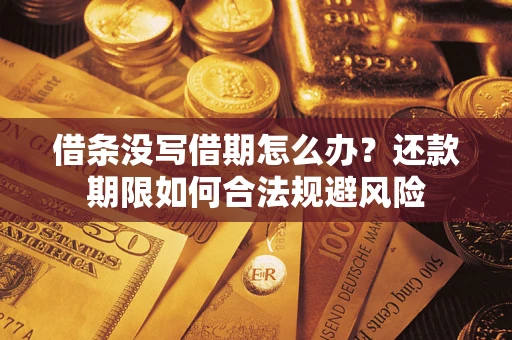 济南借条没写借期怎么办？还款期限如何合法规避风险