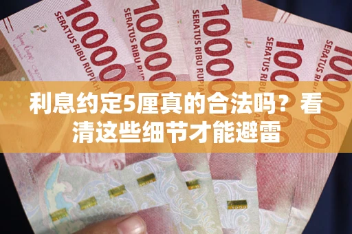 济南利息约定5厘真的合法吗？看清这些细节才能避雷